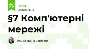 §7 Комп'ютерні мережі