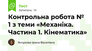 Контрольна робота № 1 з теми «Механіка. Частина 1. Кінематика»