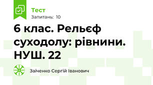 6 клас. Рельєф суходолу: рівнини. НУШ. 22
