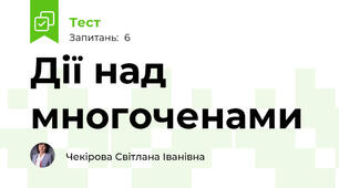 Дії над многоченами