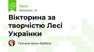 Вікторина за творчістю Лесі Українки 