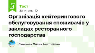 Організація кейтерингового обслуговування споживачів у закладах ресторанного господарства