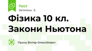 Фізика 10 кл. Закони Ньютона