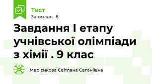 Завдання І етапу учнівської олімпіади з хімії . 9 клас