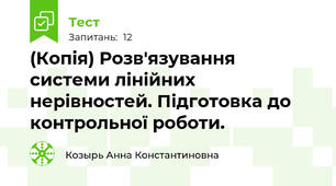 (Копія) Розв'язування системи лінійних нерівностей. Підготовка до контрольної роботи. 
