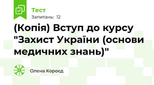 (Копія) Вступ до курсу "Захист України (основи медичних знань)"