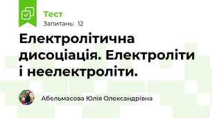 Електролітична дисоціація. Електроліти і неелектроліти.