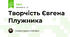 Творчість Євгена Плужника