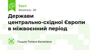 Держави центрально-східної Європи в міжвоєнний період