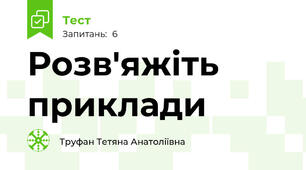 Розв'яжіть приклади