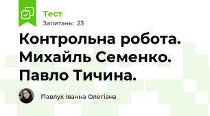 Контрольна робота. Михайль Семенко. Павло Тичина.