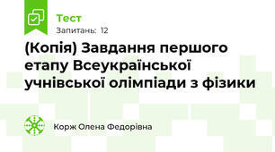(Копія) Завдання першого етапу Всеукраїнської учнівської олімпіади з фізики