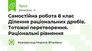 Самостійна робота 8 клас Ділення раціональних дробів. Тотожні перетворення. Раціональні рівняння