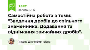 Самостійна робота з теми: "Зведення дробів до спільного знаменника. Додавання та віднімання звичайних дробів".