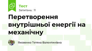 Перетворення внутрішньої енергії на механічну