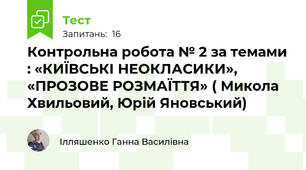 Контрольна робота № 2 за темами : «КИЇВСЬКІ НЕОКЛАСИКИ», «ПРОЗОВЕ РОЗМАЇТТЯ» ( Микола Хвильовий, Юрій Яновський)