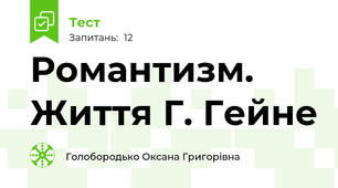  Романтизм. Життя Г. Гейне