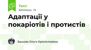 Адаптації у покаріотів і протистів