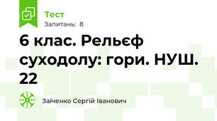6 клас. Рельєф суходолу: гори. НУШ. 22