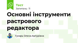 Основні інструменти растрового редактора
