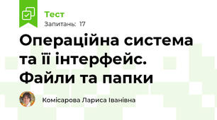 Операційна система та її інтерфейс. Файли та папки