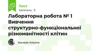 Лабораторна робота № 1 Вивчення структурно-функціональної різноманітності клітин