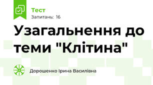 Узагальнення до теми "Клітина"