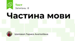 Частина мови