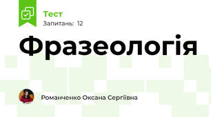 Фразеологія