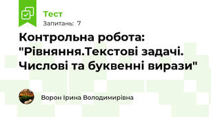 Контрольна робота: "Рівняння.Текстові задачі. Числові та буквенні вирази"