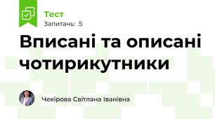 Вписані та описані чотирикутники
