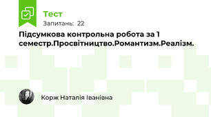 Підсумкова контрольна робота за 1 семестр.Просвітництво.Романтизм.Реалізм.