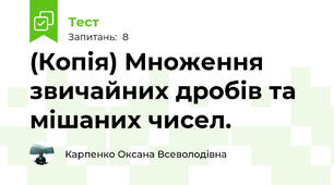 (Копія) Множення звичайних дробів та мішаних чисел.