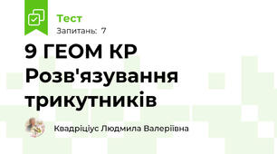 9 ГЕОМ КР Розв'язування трикутників