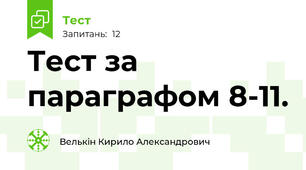  Тест за параграфом 8-11.