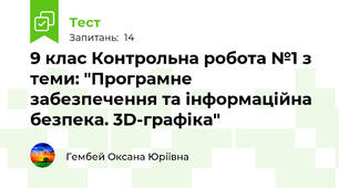 9 клас Контрольна робота №1 з теми: "Програмне забезпечення та інформаційна безпека. 3D-графіка"