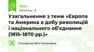 Узагальнення з теми «Європа та Америка в добу революцій і національного об’єднання (1815–1870 рр.)»