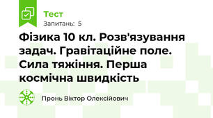 Фізика 10 кл. Розв'язування задач. Гравітаційне поле. Сила тяжіння. Перша космічна швидкість