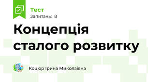 Концепція сталого розвитку