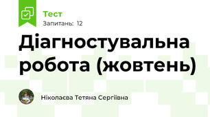 Діагностувальна робота (жовтень)