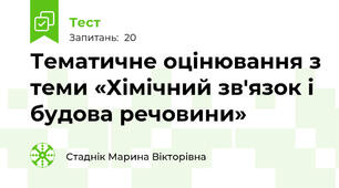 Тематичне оцінювання з теми «Хімічний зв'язок і будова речовини»