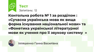 Контольна робота № 1 за розділом : «Сучасна українська мова як вища форма існування національної мови» та «Фонетика української літературної мови як учення про її звукову систему  »