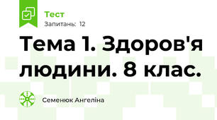 Тема 1. Здоров'я людини. 8 клас. 