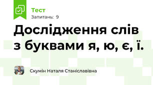 Дослідження слів з буквами я, ю, є, ї.