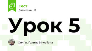 Урок 5
