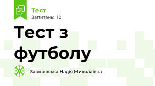 Тест з футболу