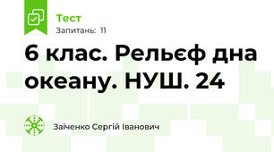 6 клас. Рельєф дна океану. НУШ. 24