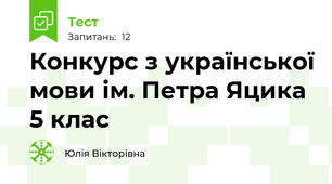 Конкурс з української мови ім. Петра Яцика 5 клас