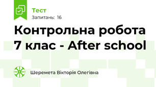 Контрольна робота 7 клас - After school