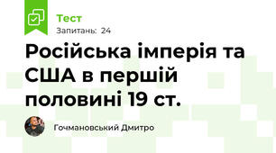 Російська імперія та США в першій половині 19 ст. 